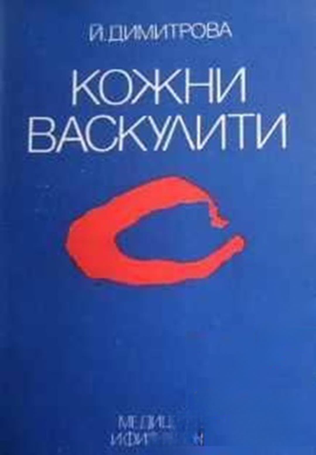 Кожни васкулити — cover