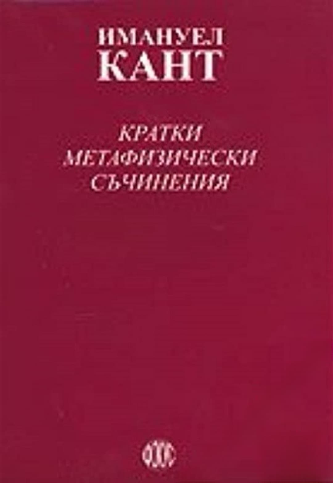 Кратки метафизически съчинения — обложка