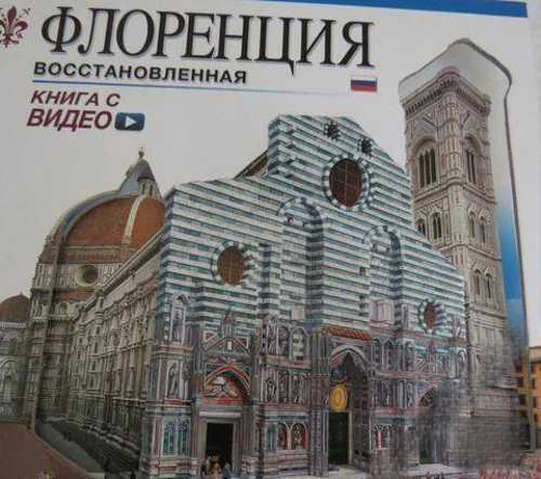 Флоренция восстановленная — cover