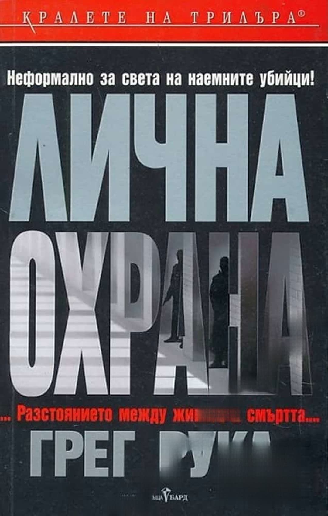 Лична охрана — обложка
