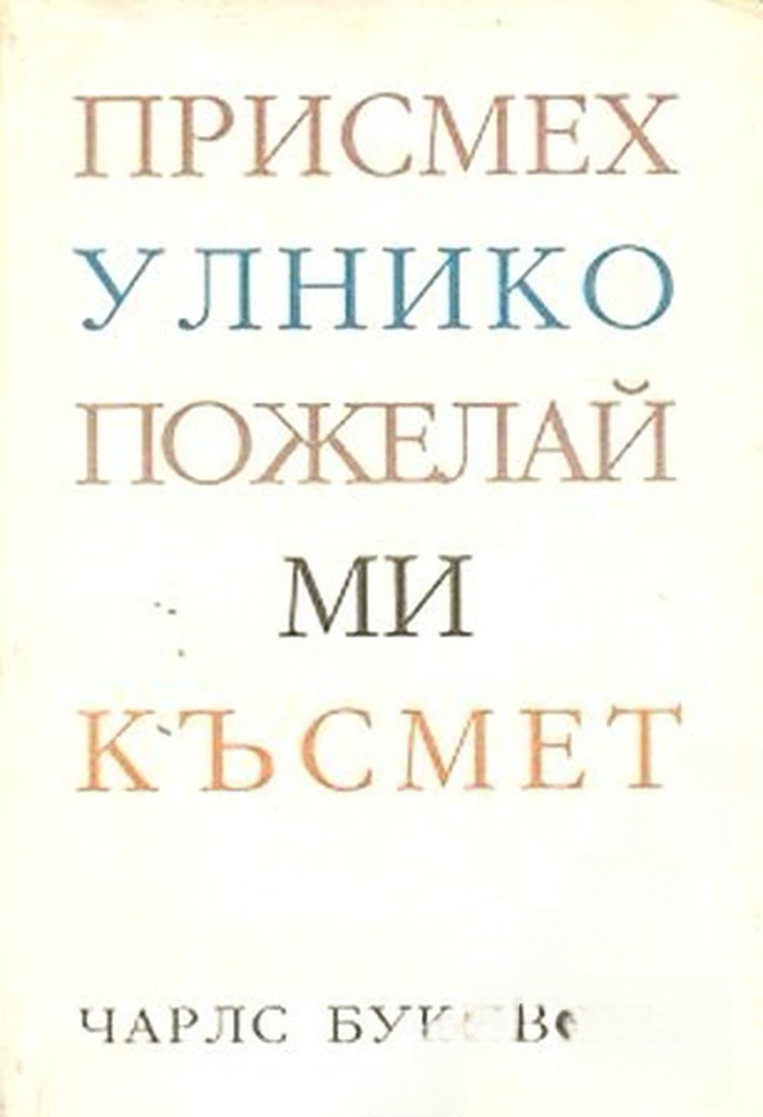 Присмехулнико, пожелай ми късмет — cover