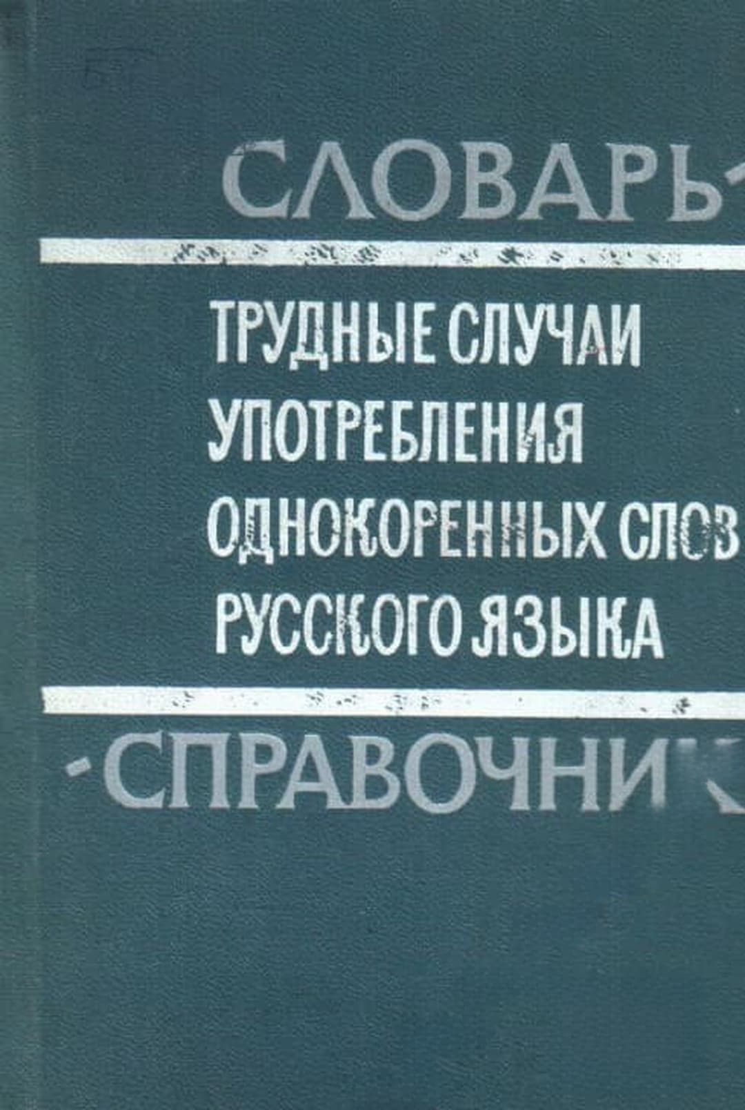 Трудные случаи употребления однокоренных слов русского языка — cover