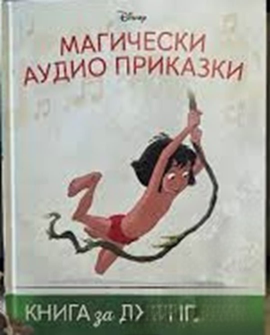 Магически аудио приказки. Книга 2: Книга за джунглата — cover