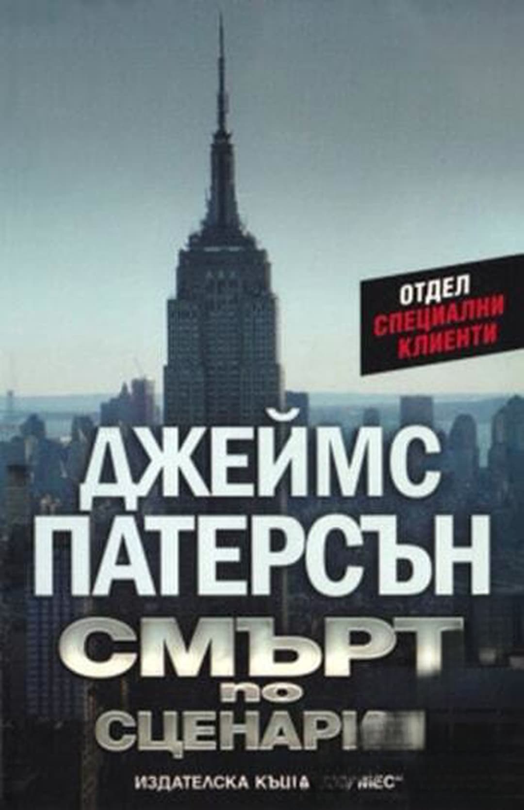 Смърт по сценарий — корица