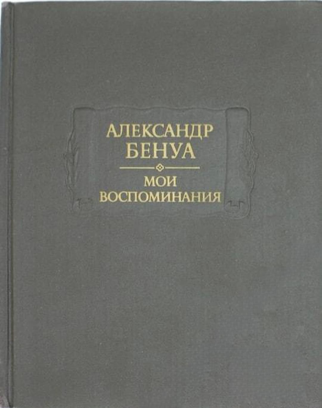 Мои воспоминания в пяти книгах. Книга 4-5 — обложка