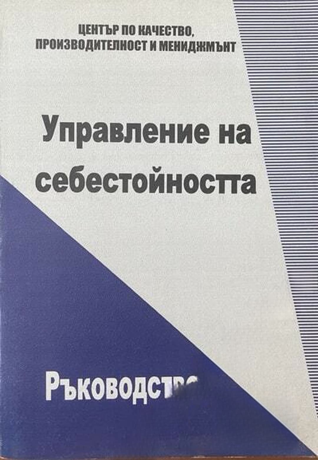 Управление на себестойността — обложка