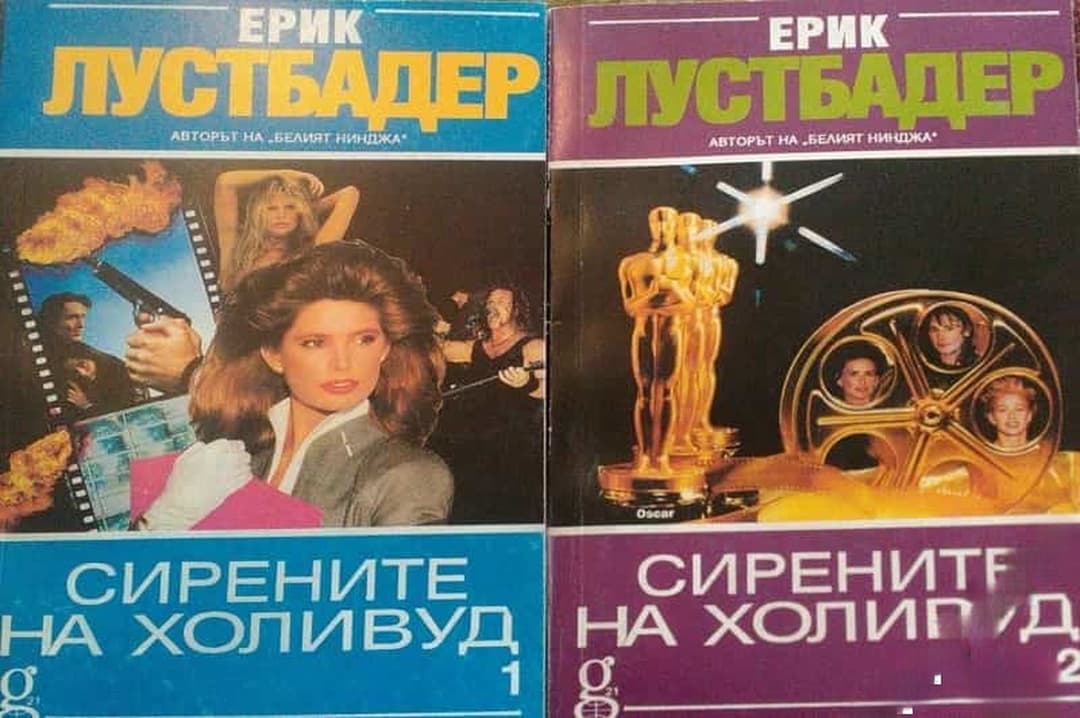 Сирените на Холивуд. Част 1-2 — cover