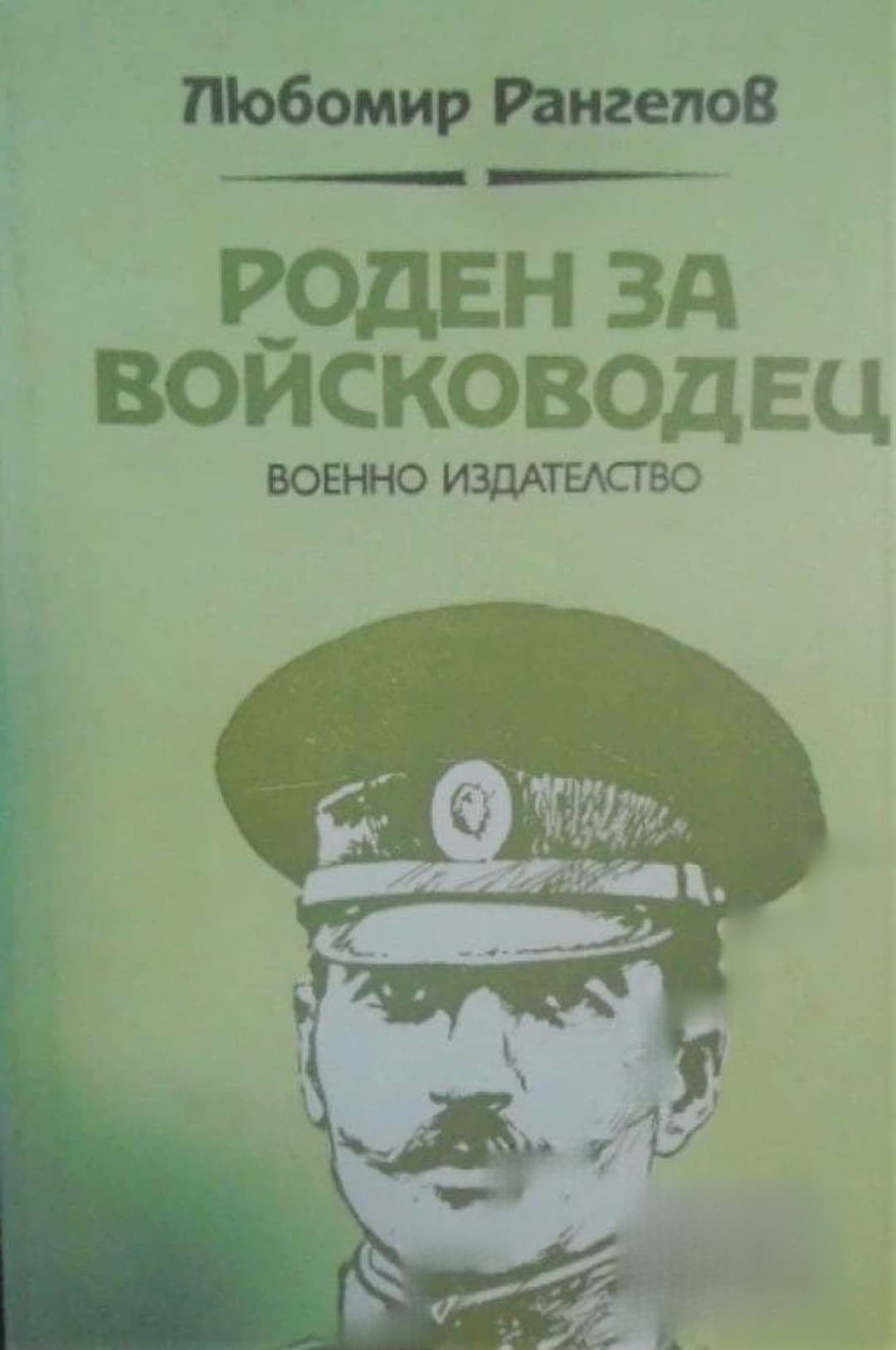 Роден за войсководец