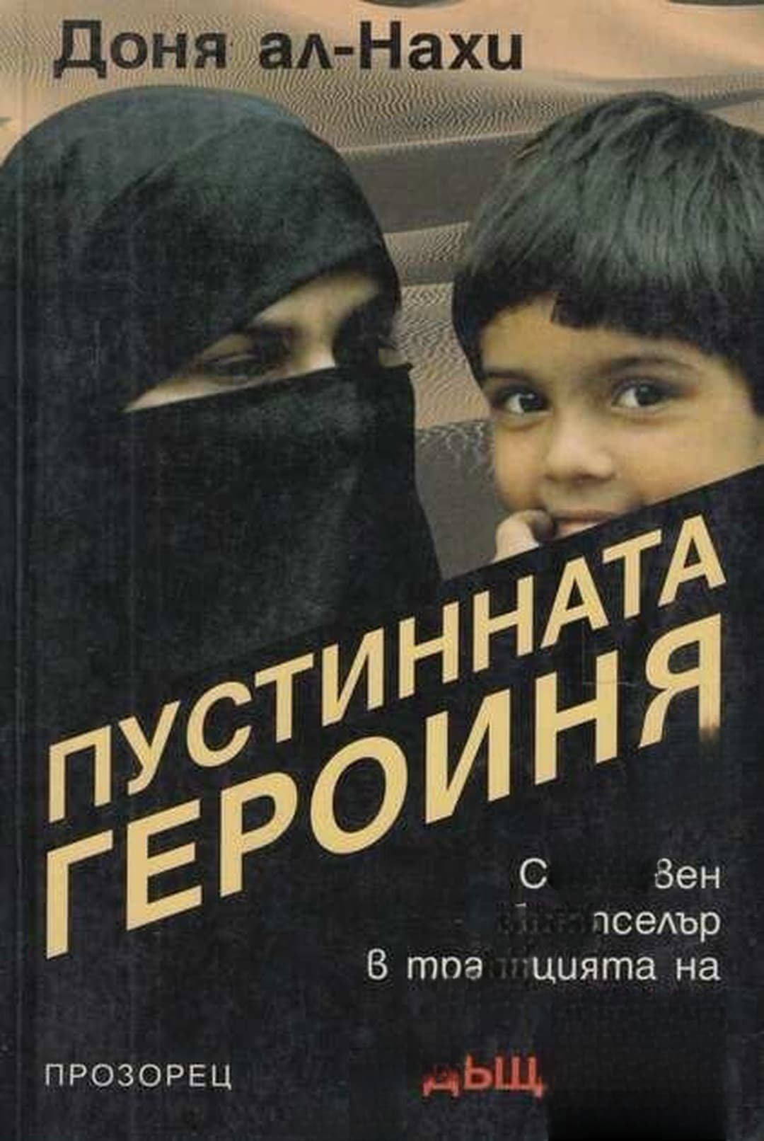 Пустинната героиня — корица