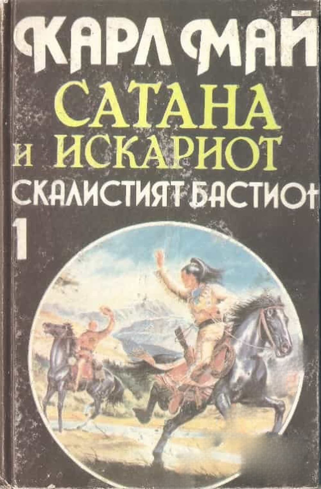 Сатана и Искариот. Том 1: Скалистият бастион