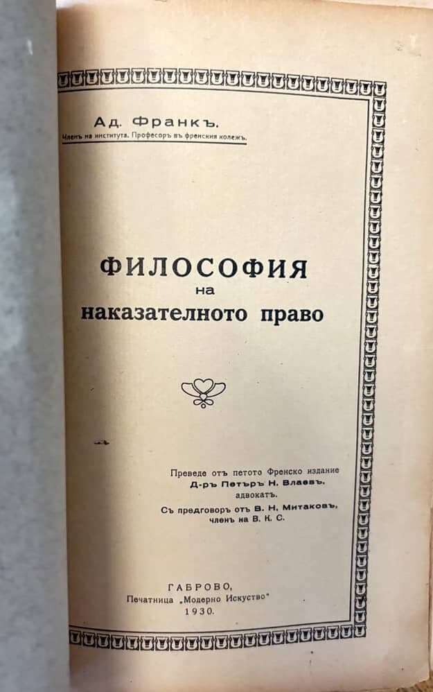 Философия на наказателното право — корица