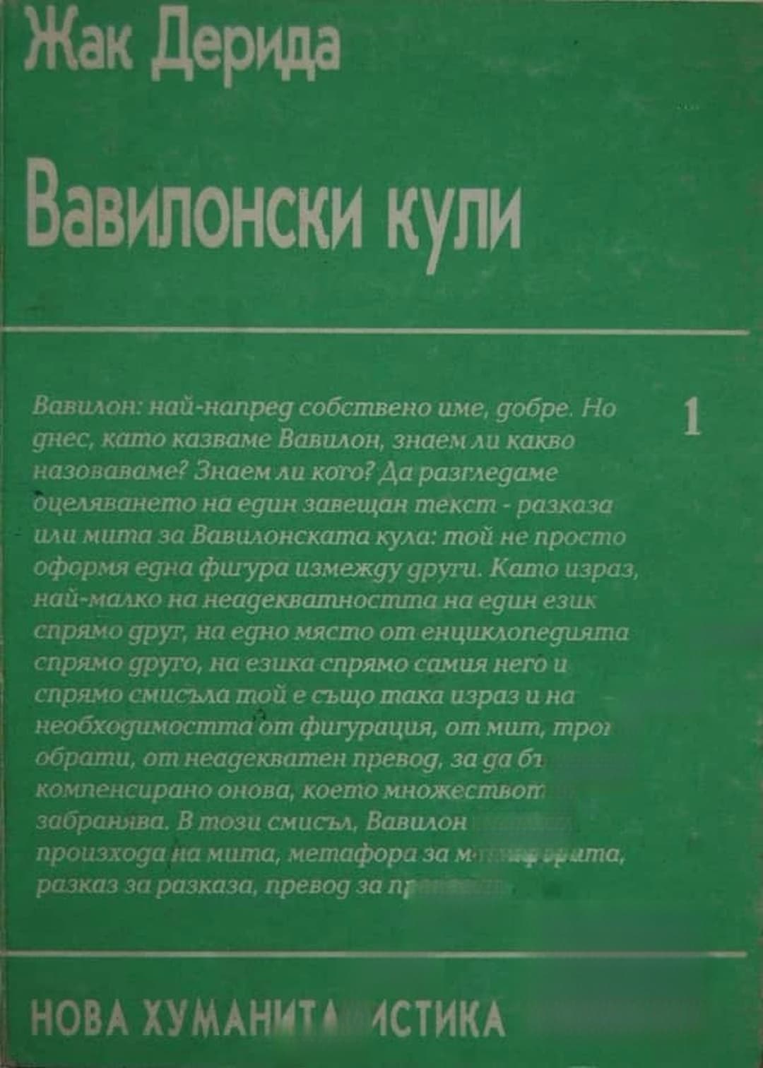 Вавилонски кули — cover