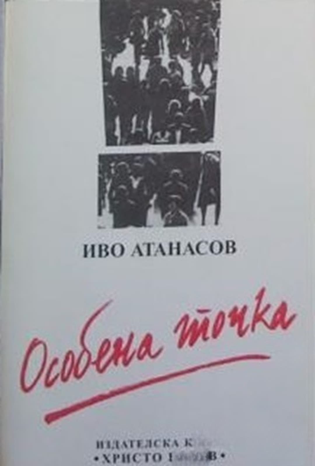 Особена точка — cover