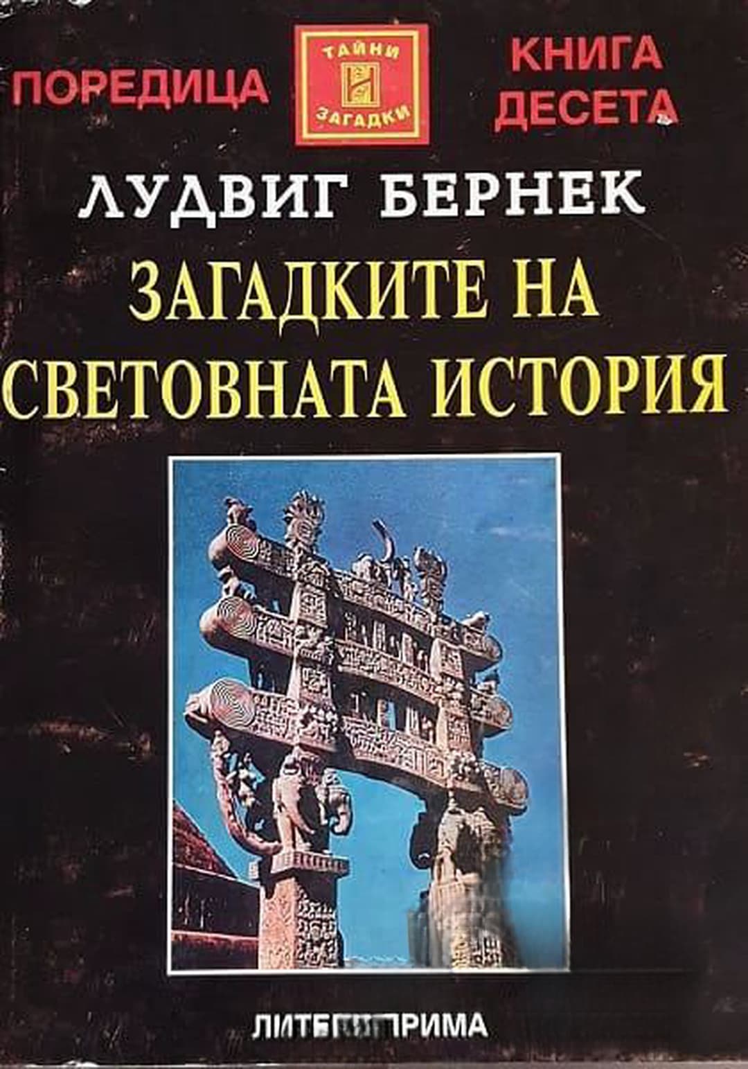 Загадките на световната история — cover