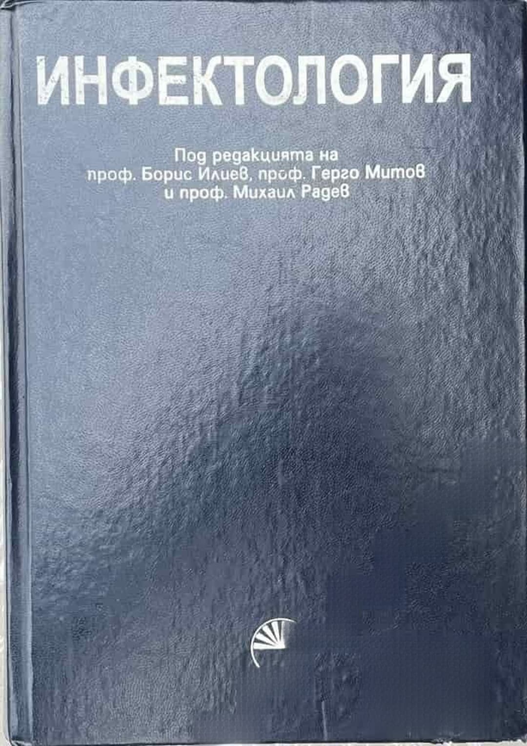 Инфектология