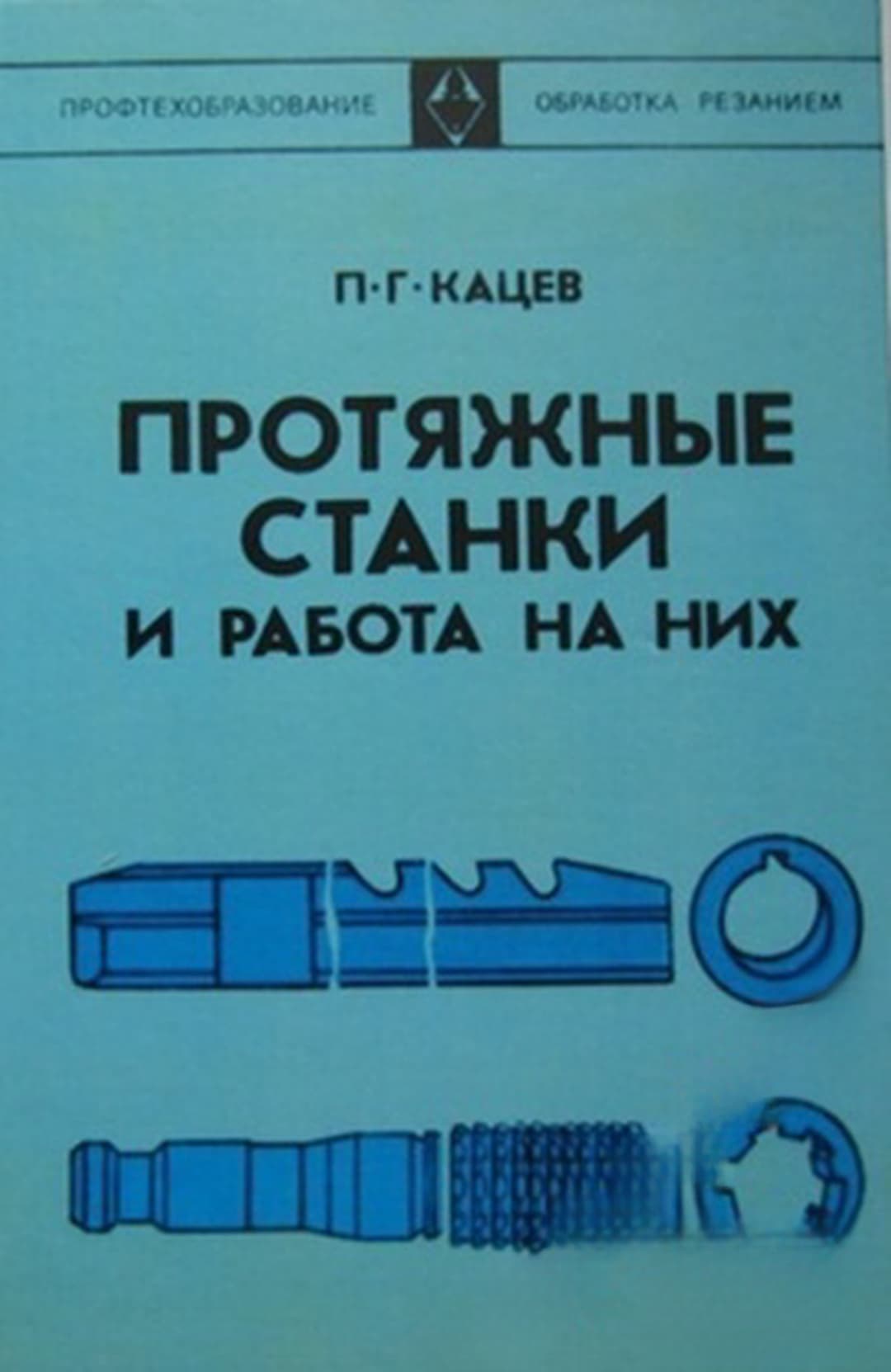 Протяжные станки и работа на них — обложка