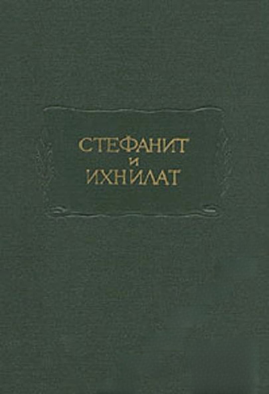 Стефанит и Ихнилат — обложка