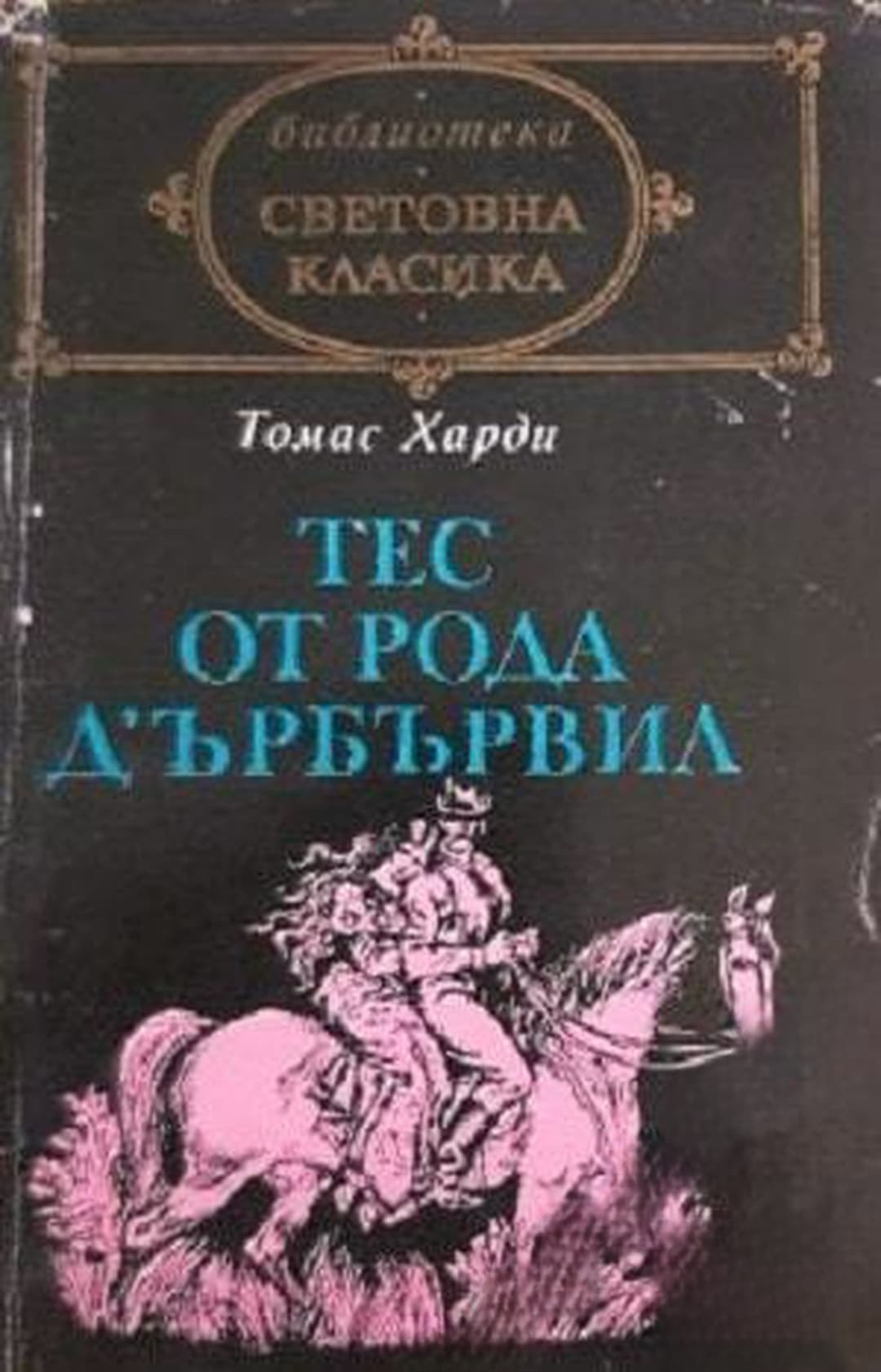 Тес от рода д'Ърбървил — cover