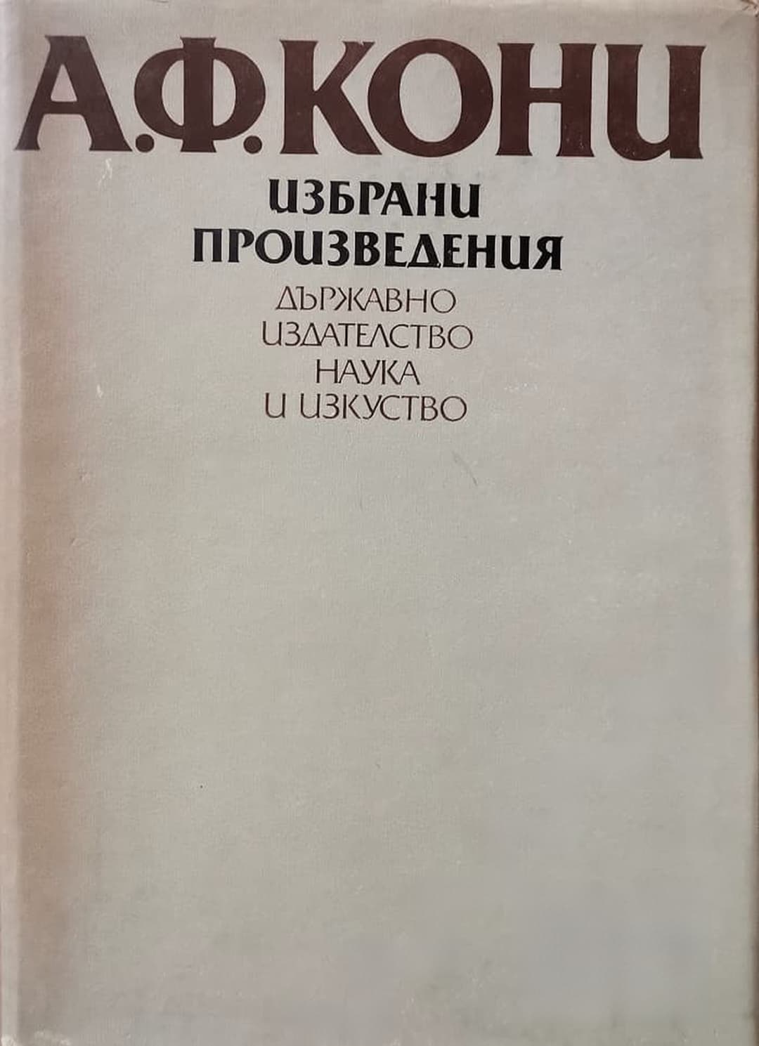 Избрани произведения — cover