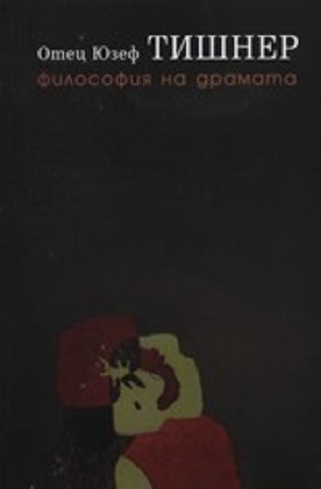 Философия на драмата — обложка