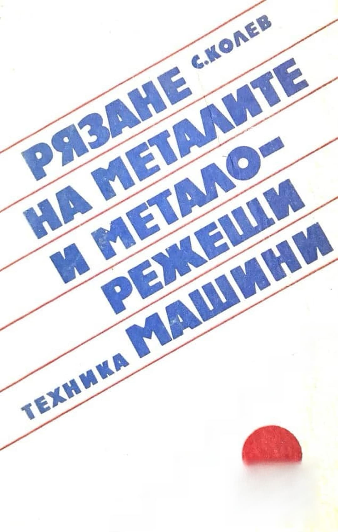 Рязане на металите и металорежещи машини — обложка