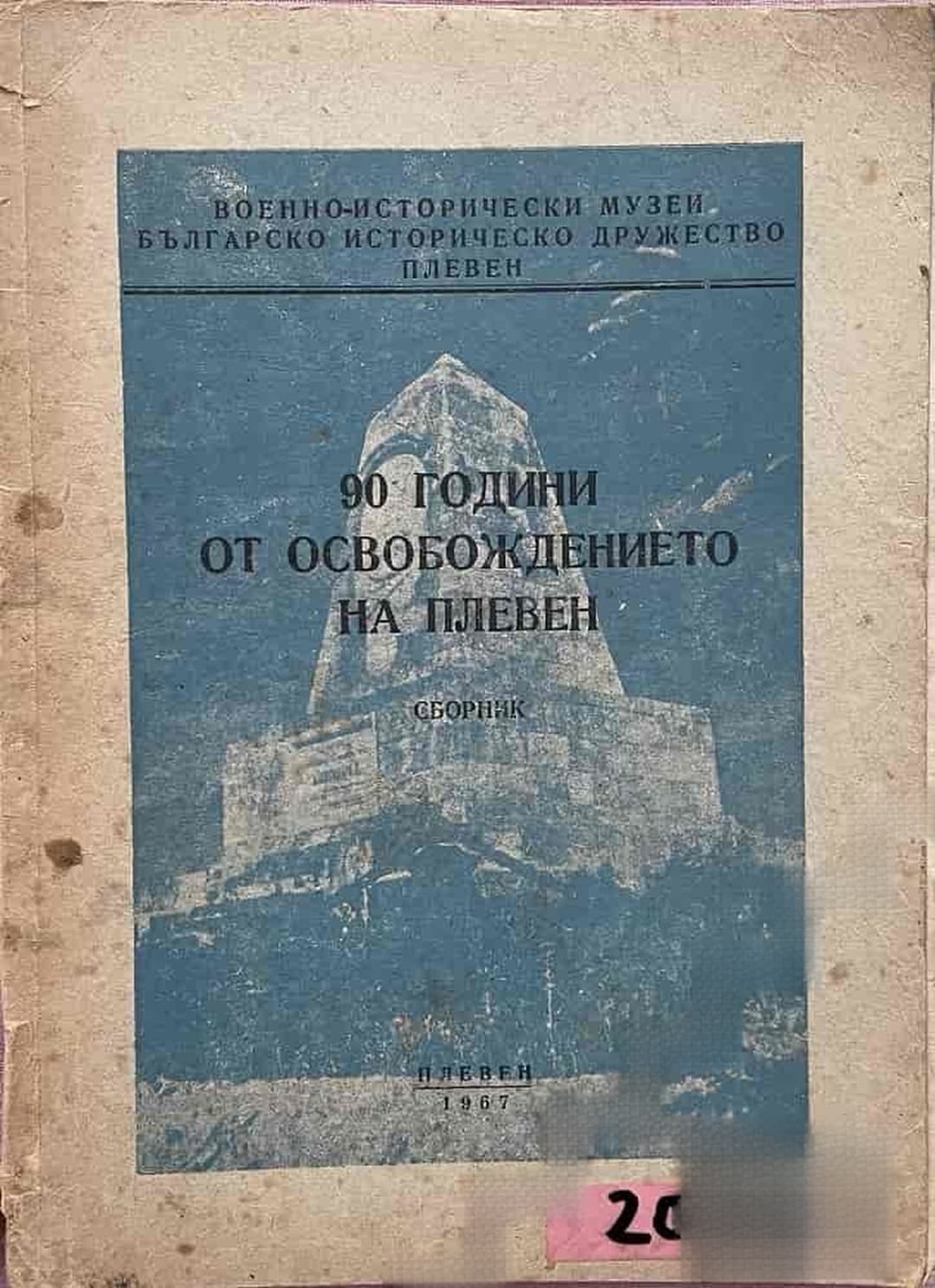 90 години от освобождението на Плевен — cover
