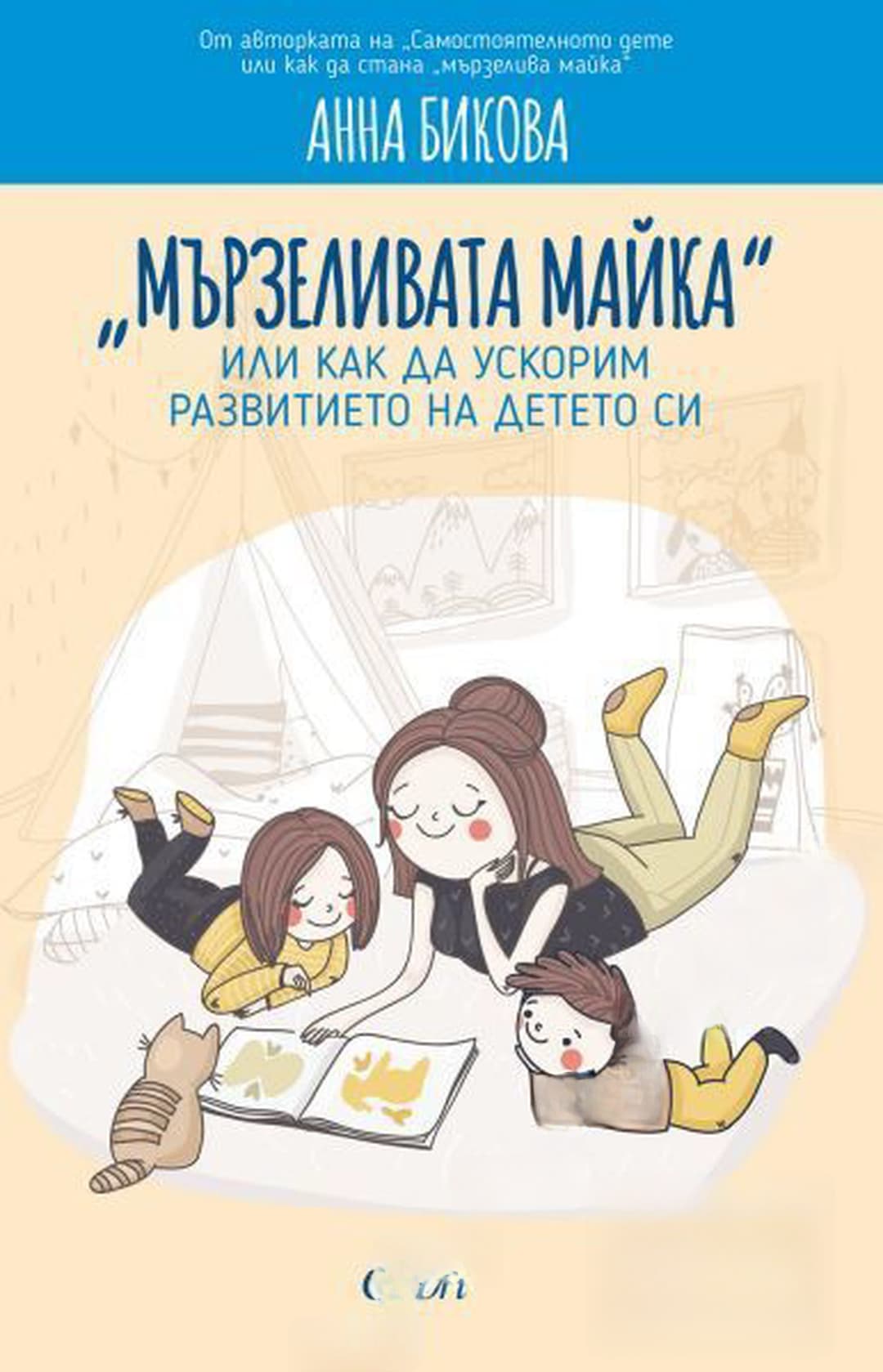 "Мързеливата майка", или как да ускорим развитието на детето си — корица