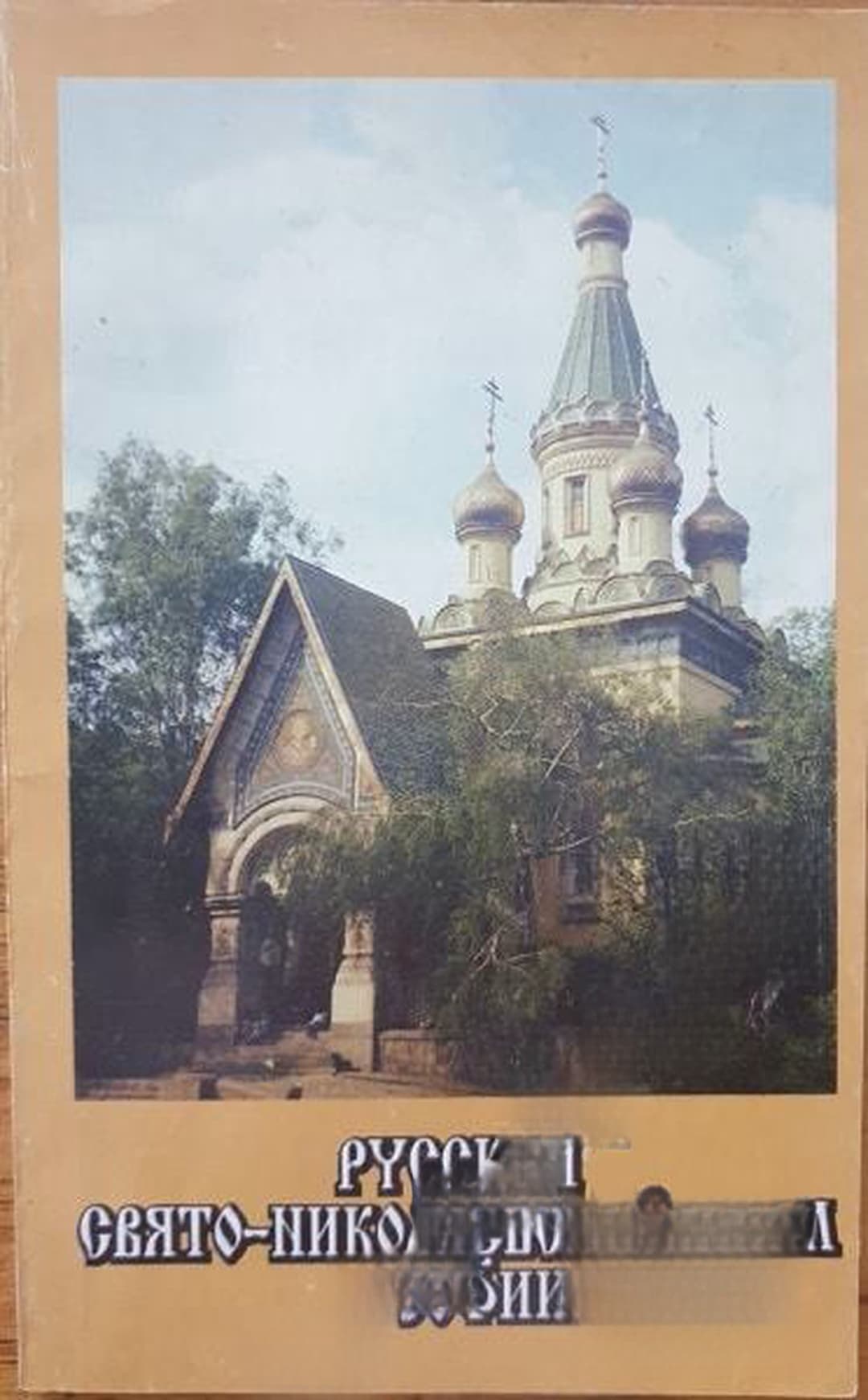 Русский Свято-Николаевский храм в Софии — cover