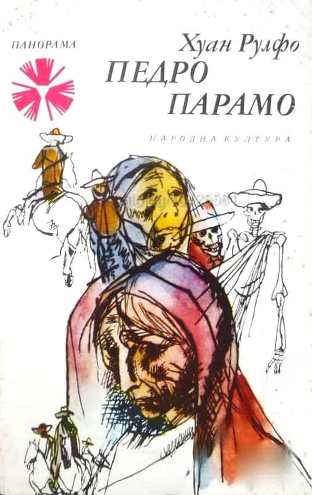 Педро Парамо — cover