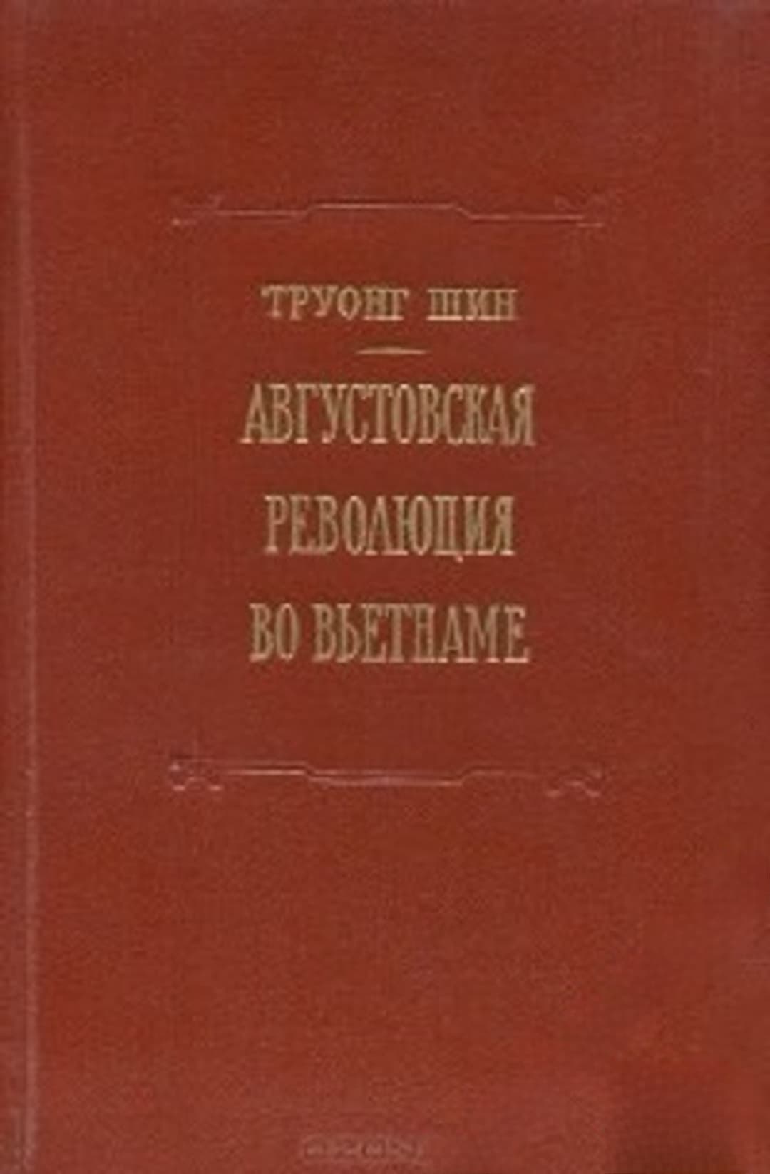 Августовская революция во Вьетнаме — cover