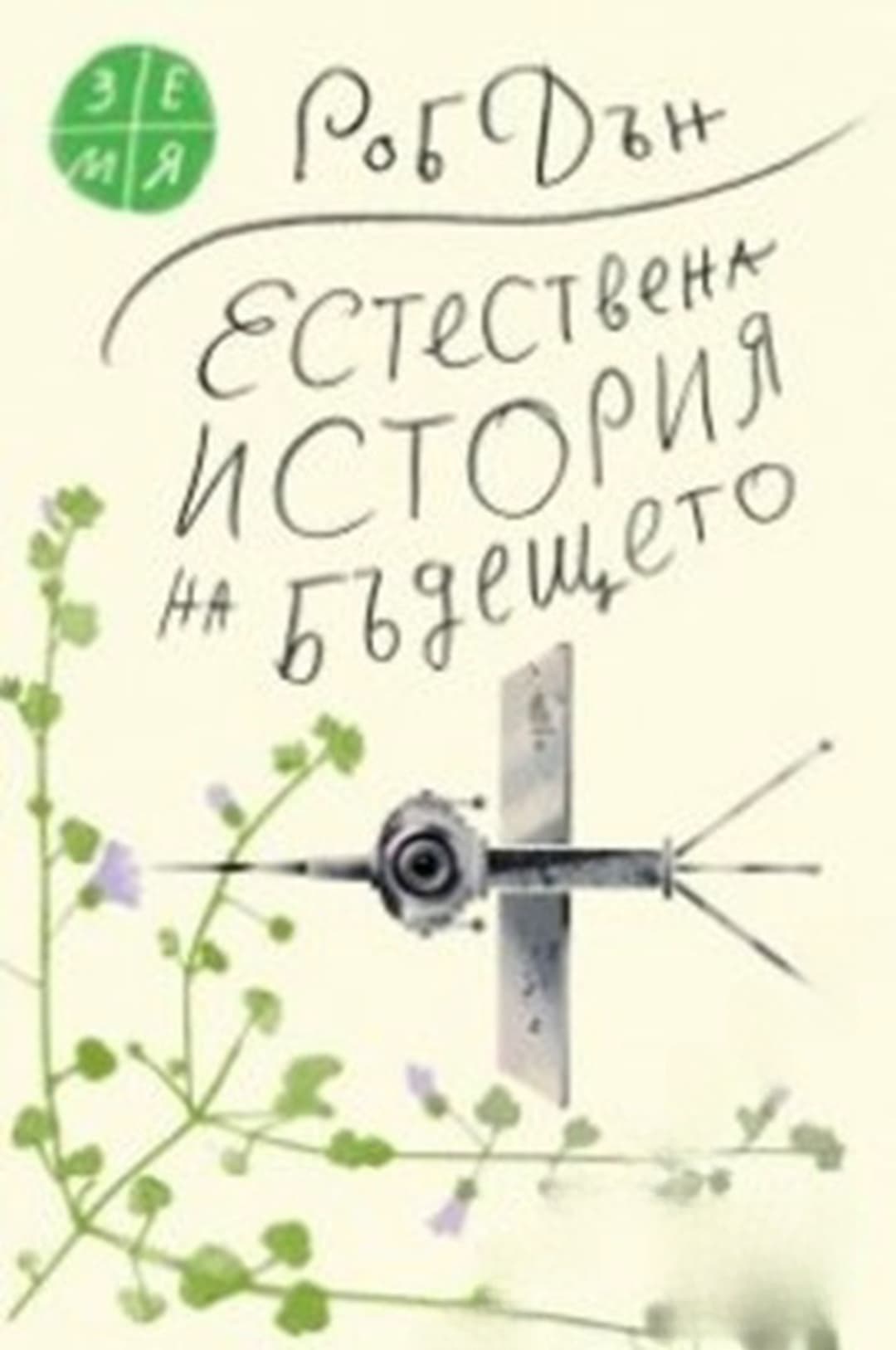 Естествена история на бъдещето — корица