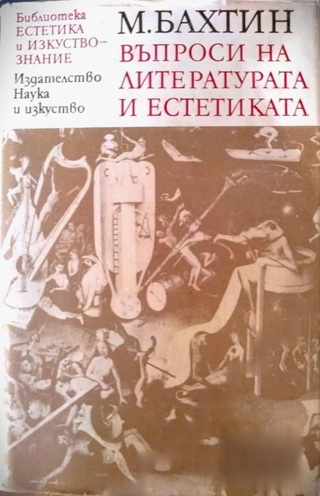 Въпроси на литературата и естетиката — обложка