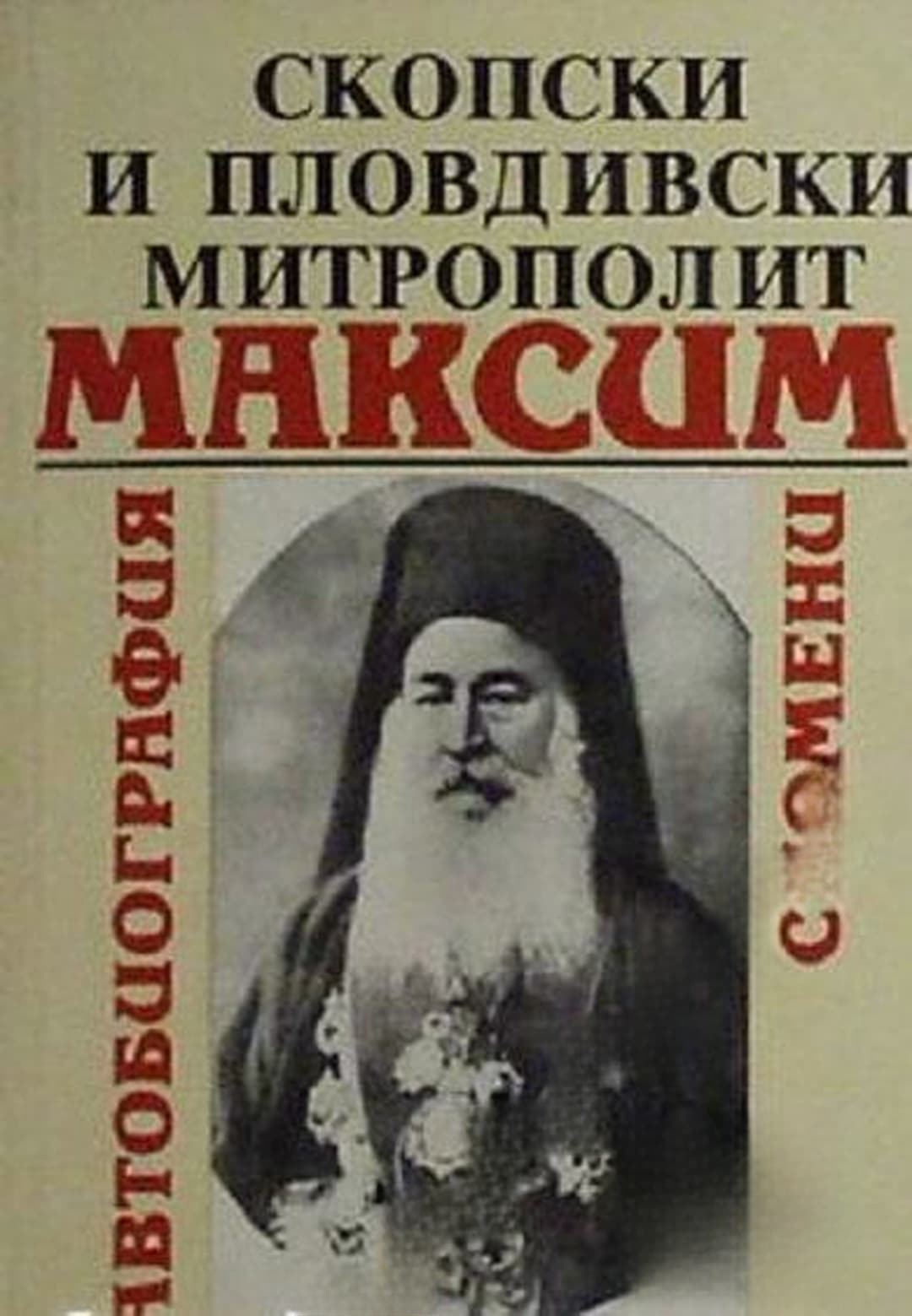 Скопски и Пловдивски митрополит Максим — обложка