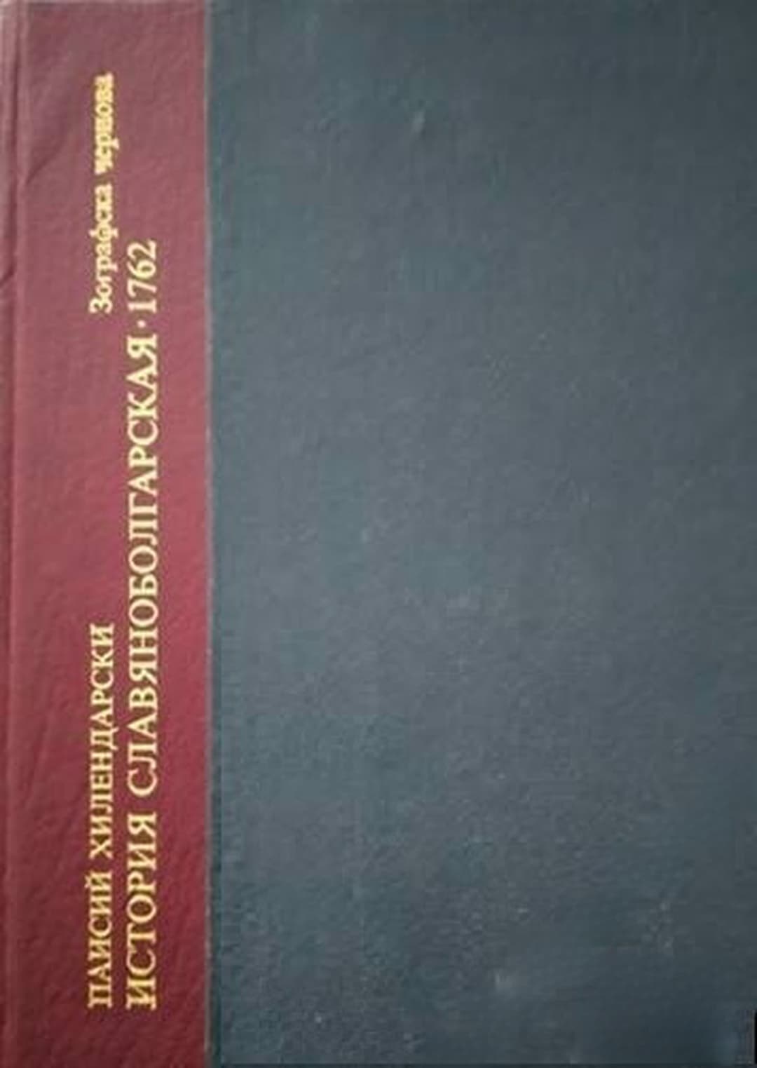 Паисиевият ръкопис на "История славяноболгарская" 1762 — cover