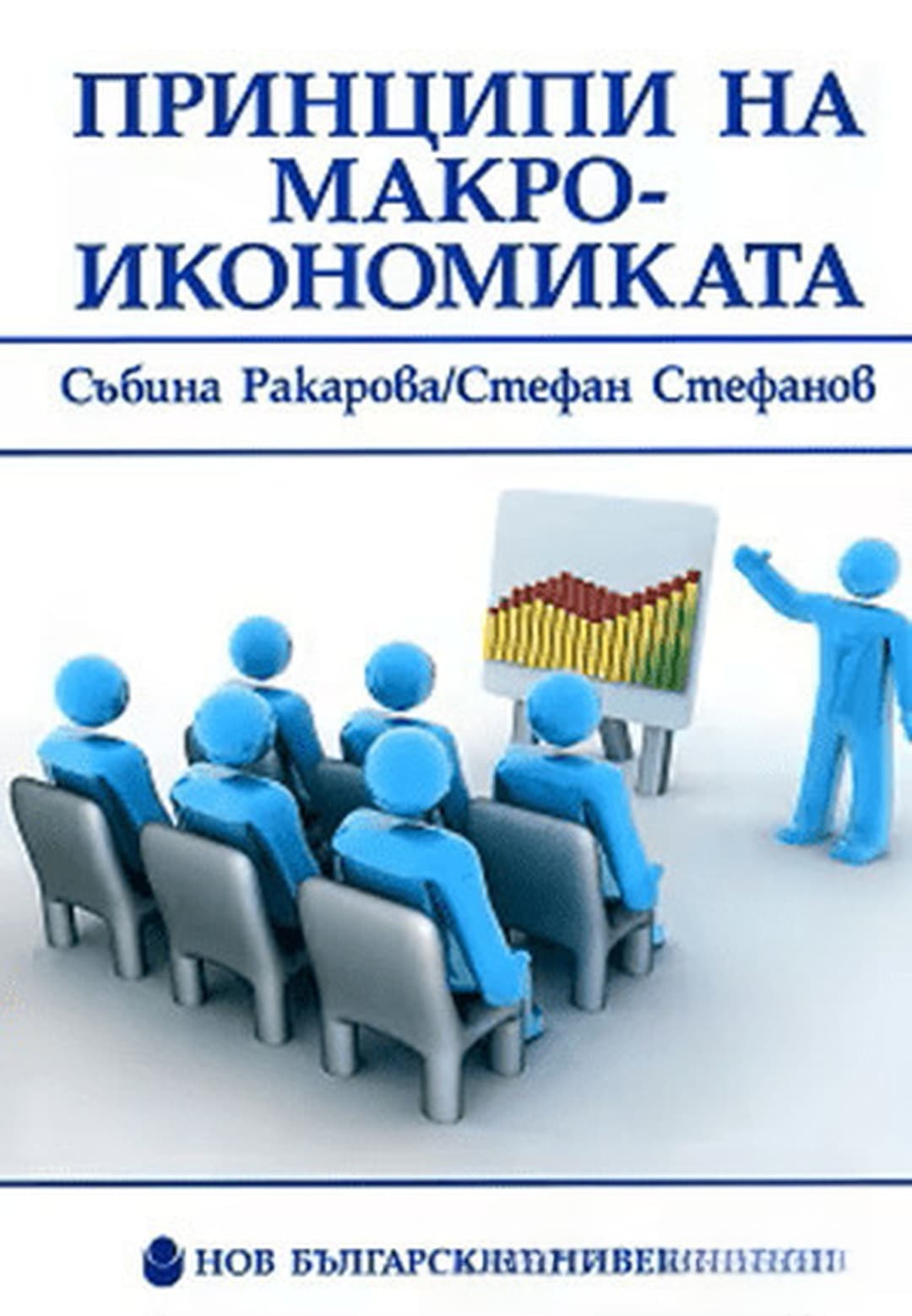 Принципи на макроикономиката — обложка