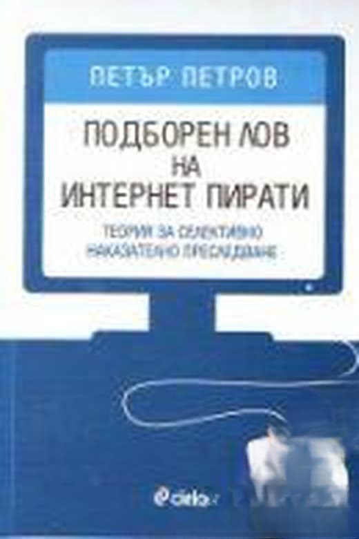 Подборен лов на интернет пирати — обложка
