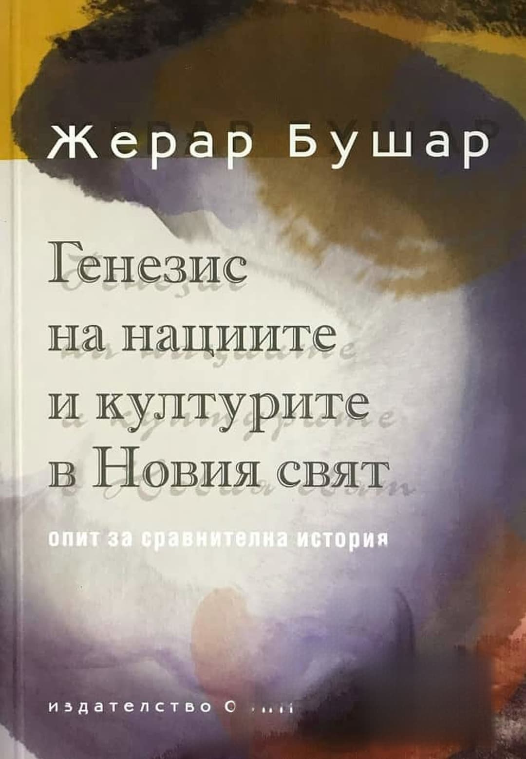 Генезис на нациите и културите в Новия свят — обложка