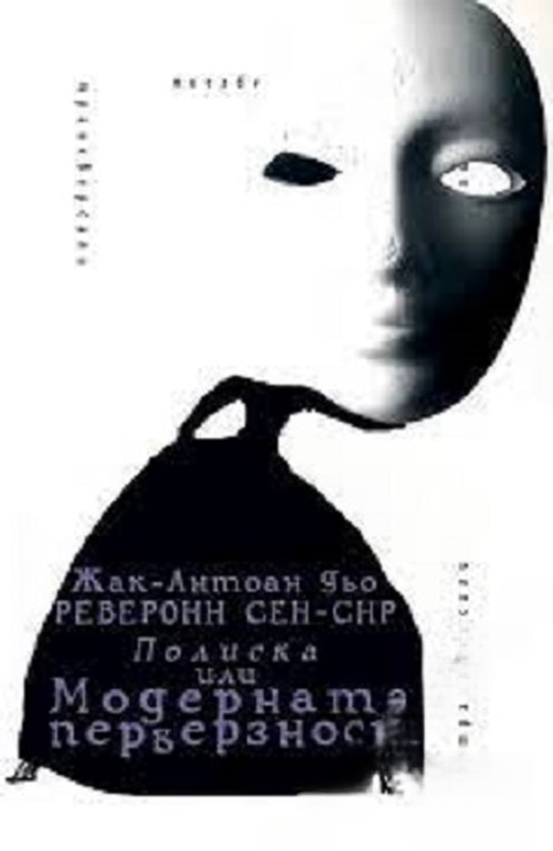 Полиска или модерната перверзност — корица