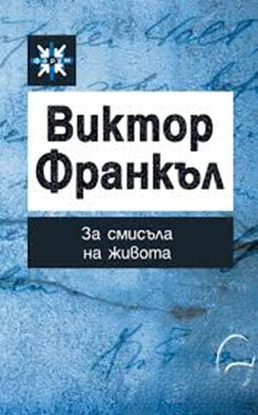За смисъла на живота — cover
