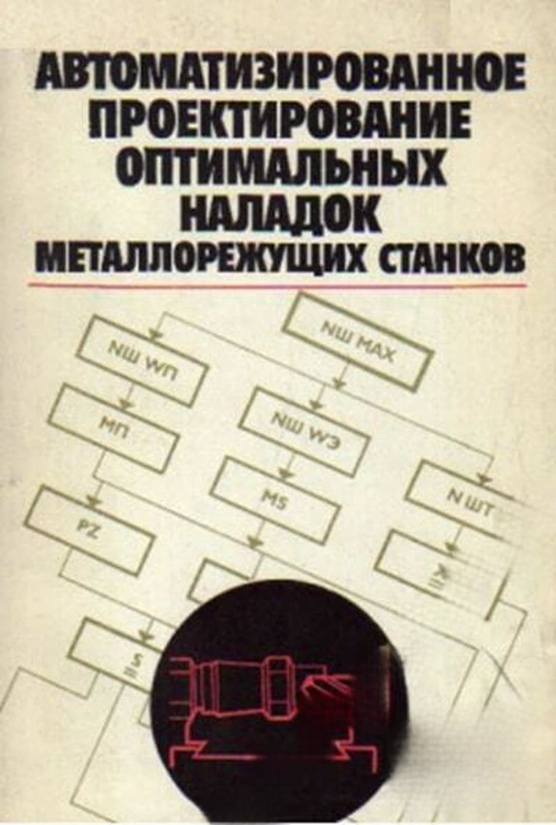Автоматизированное проектирование оптимальных наладок металлорежущих станков — cover