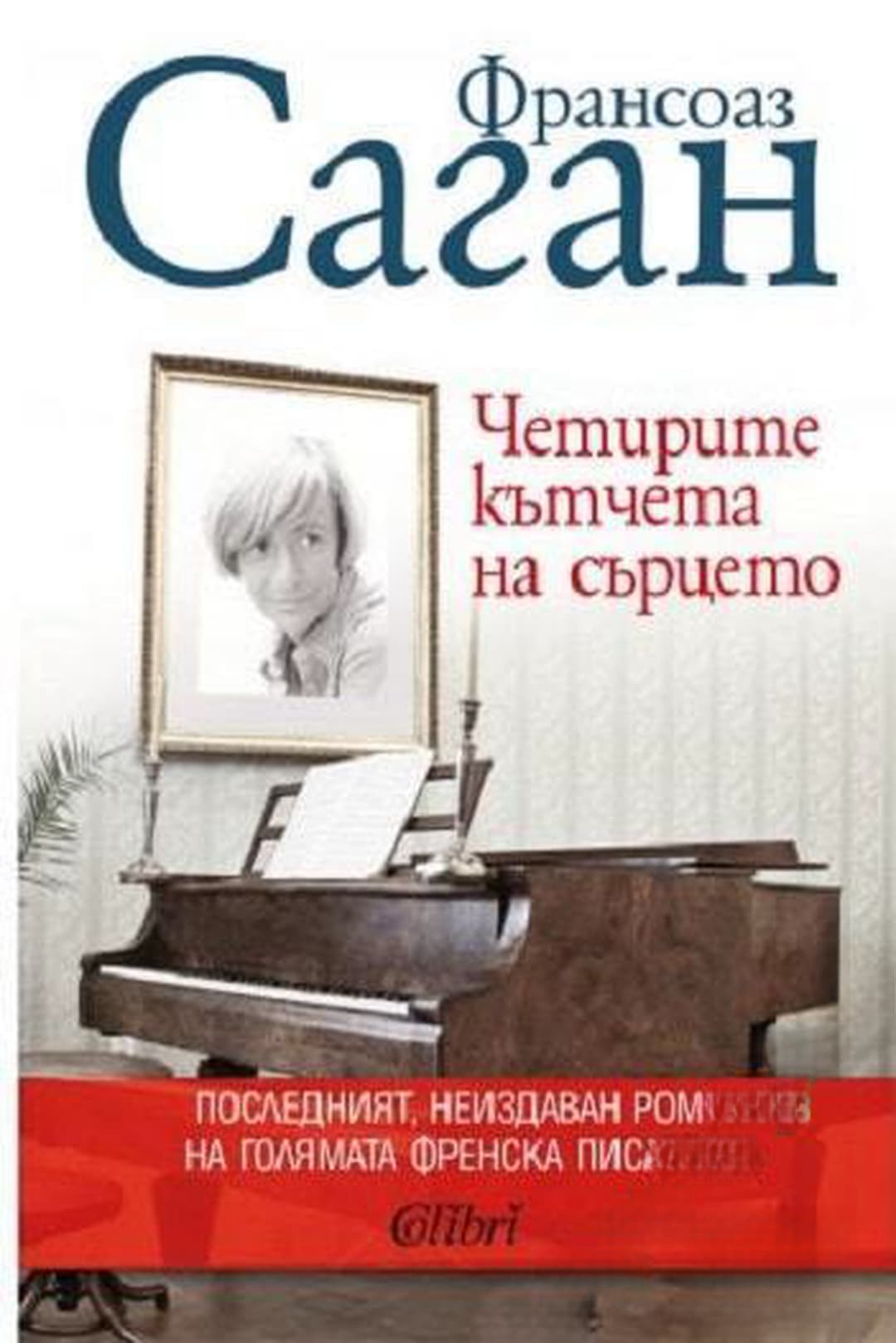 Четирите кътчета на сърцето — корица