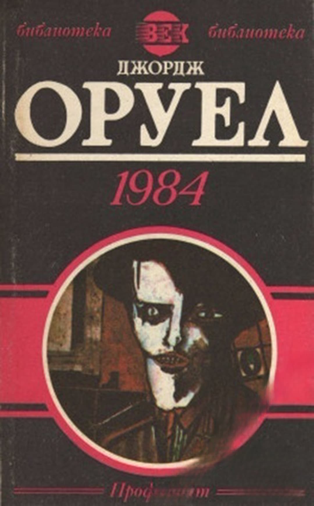 1984 — корица