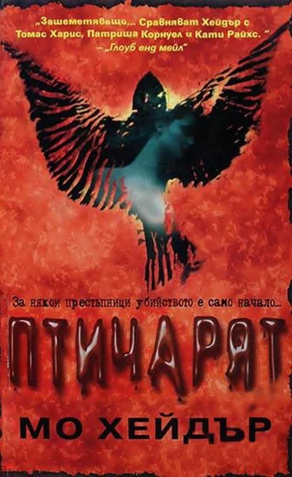 Птичарят — корица