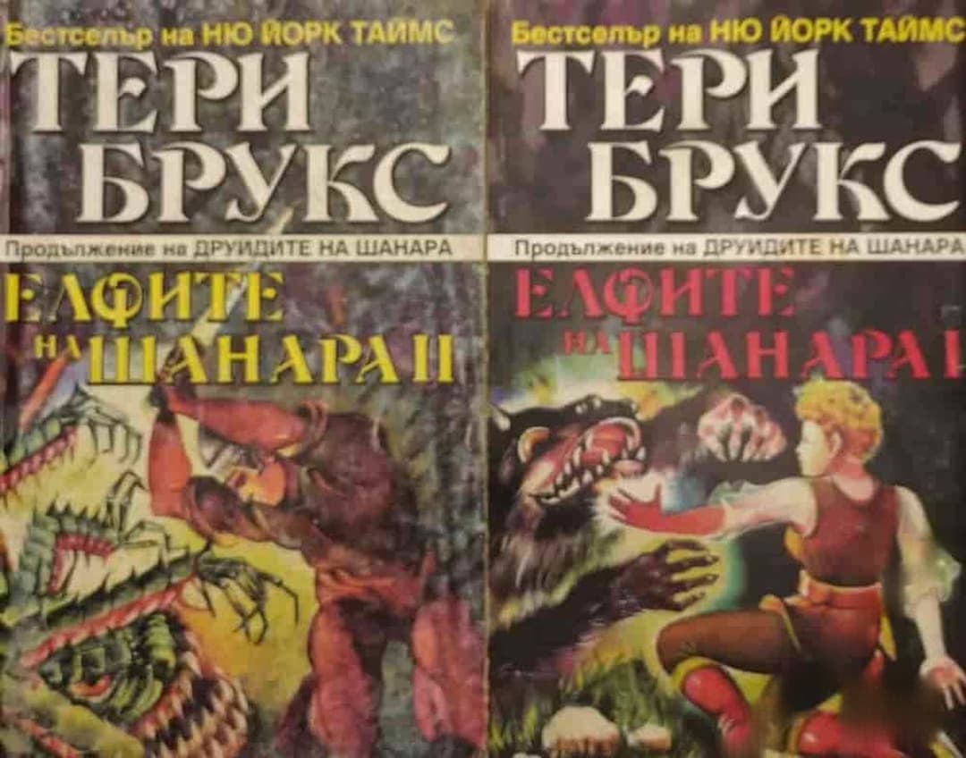 Елфите на Шанара. Том 1-2