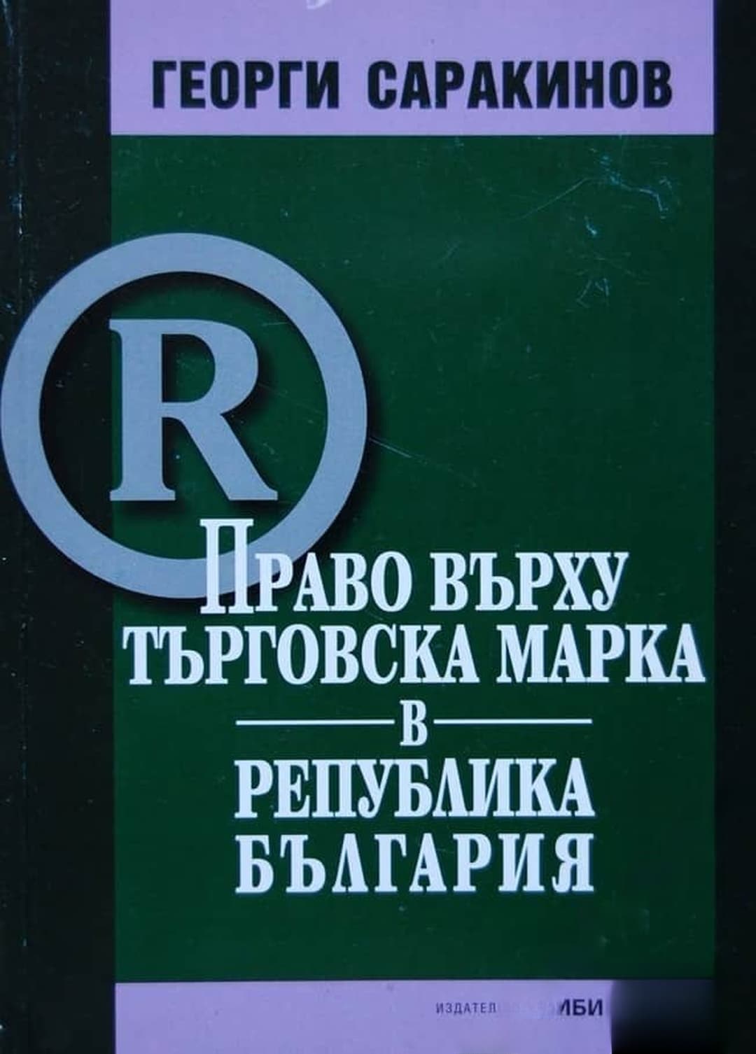 Право върху търговска марка в Република България — cover