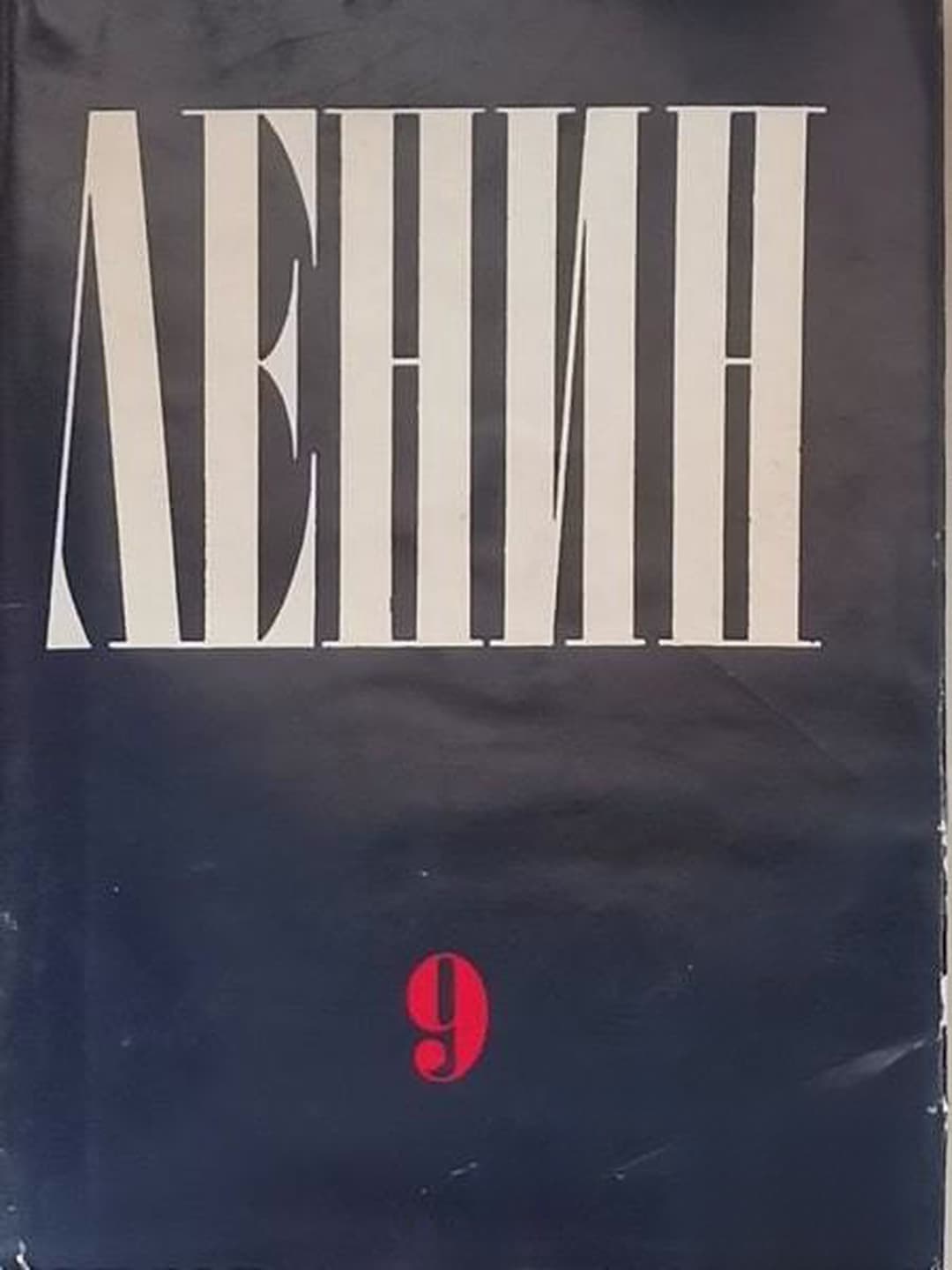 Съчинения. Том 9: Юни-ноември 1905 — cover
