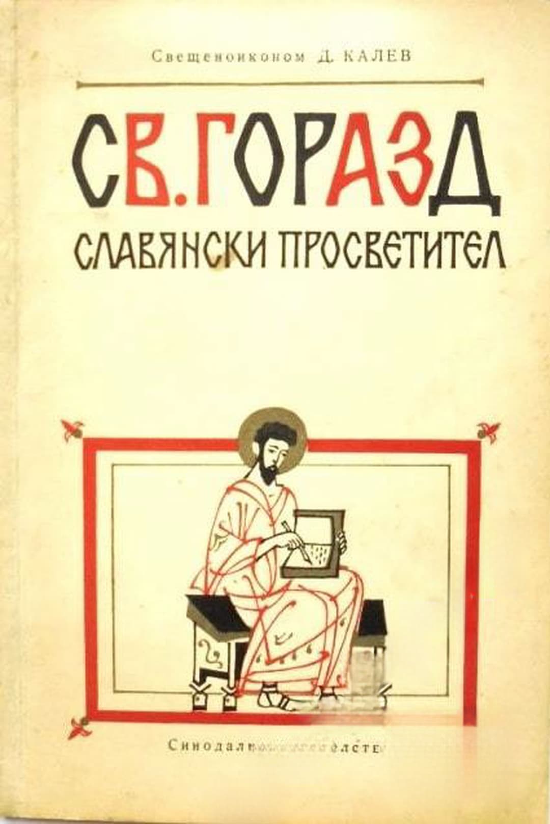 Св. Горазд — обложка