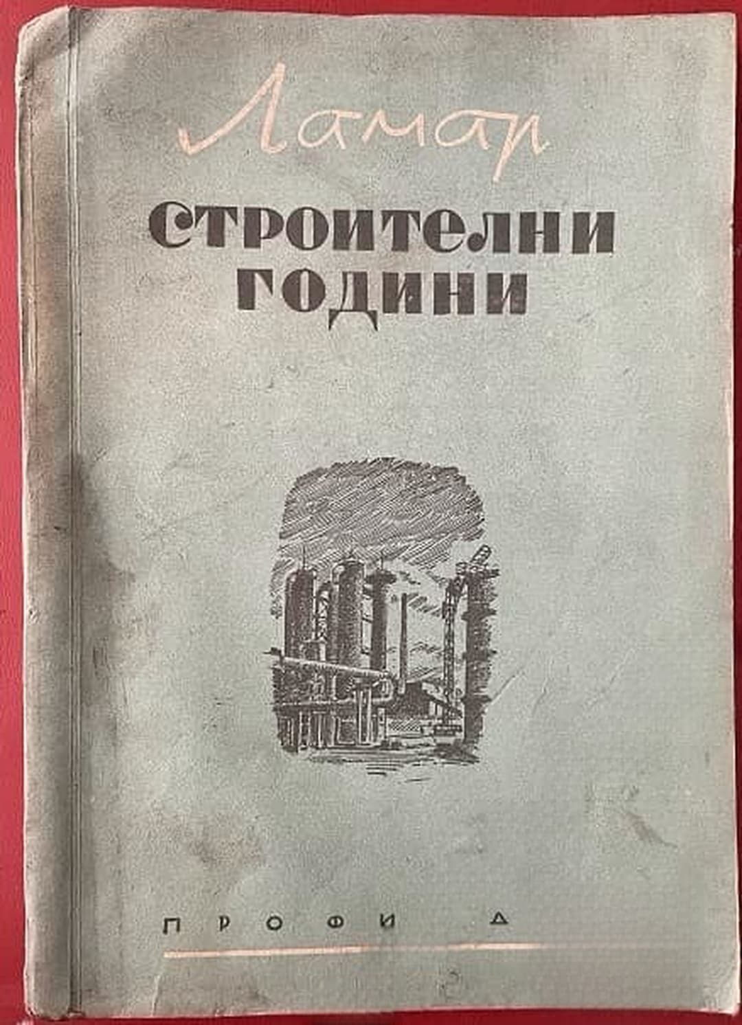 Строителни години — обложка
