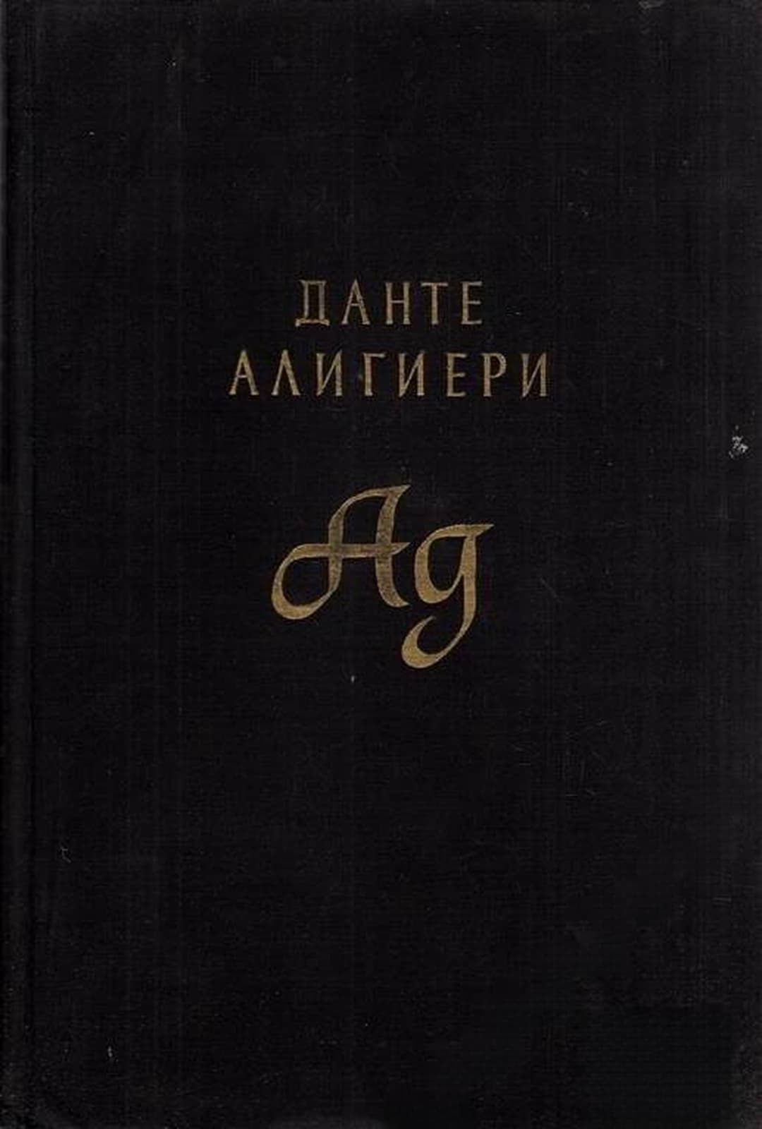 Ад — cover