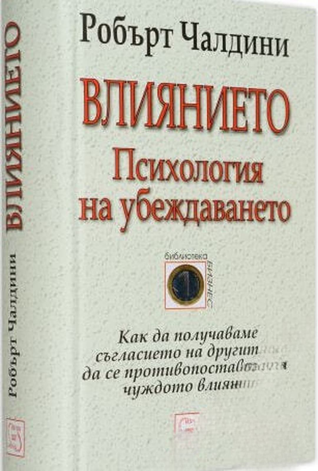 Влиянието. Психология на убеждаването — корица